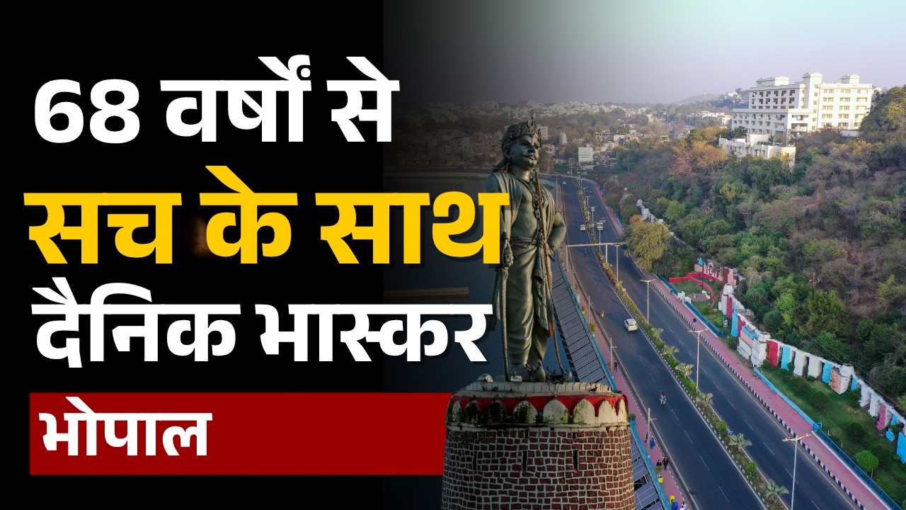 Dainik Bhaskar Bhopal Anniversary: 68 वर्षों से सच के साथ, दैनिक भास्कर भोपाल