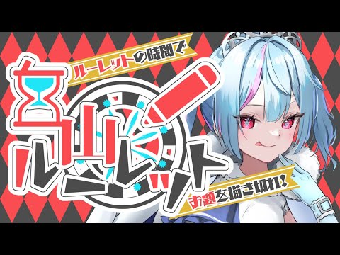 時間までにお題を描き切れ！白山ルーレット19本目