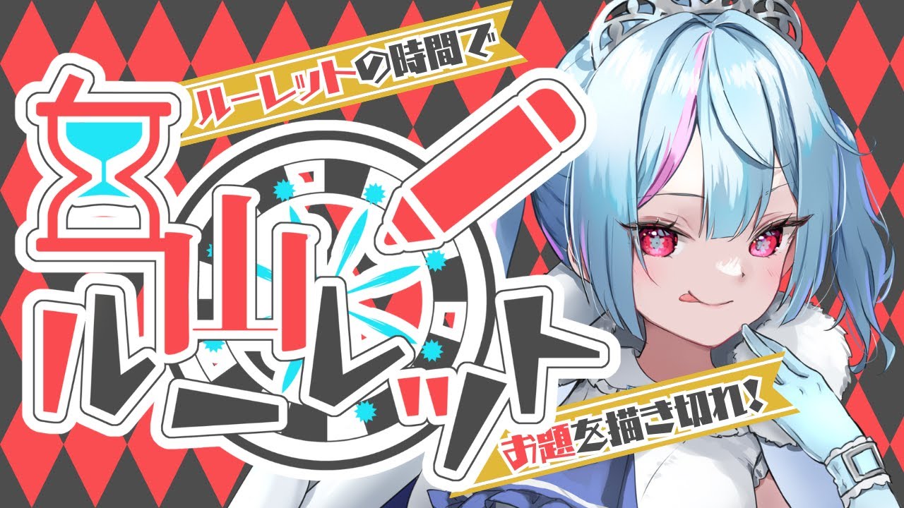 時間までにお題を描き切れ！白山ルーレット19本目