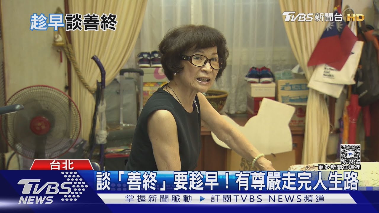 談「善終」要趁早! 清醒時做決定 有尊嚴走完人生路