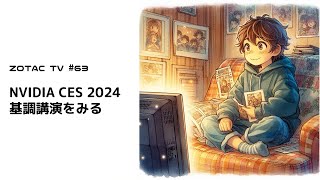 ZOTAC TV 第63回 / 和尚「CES 2024 NVIDIA特別講演」を見る