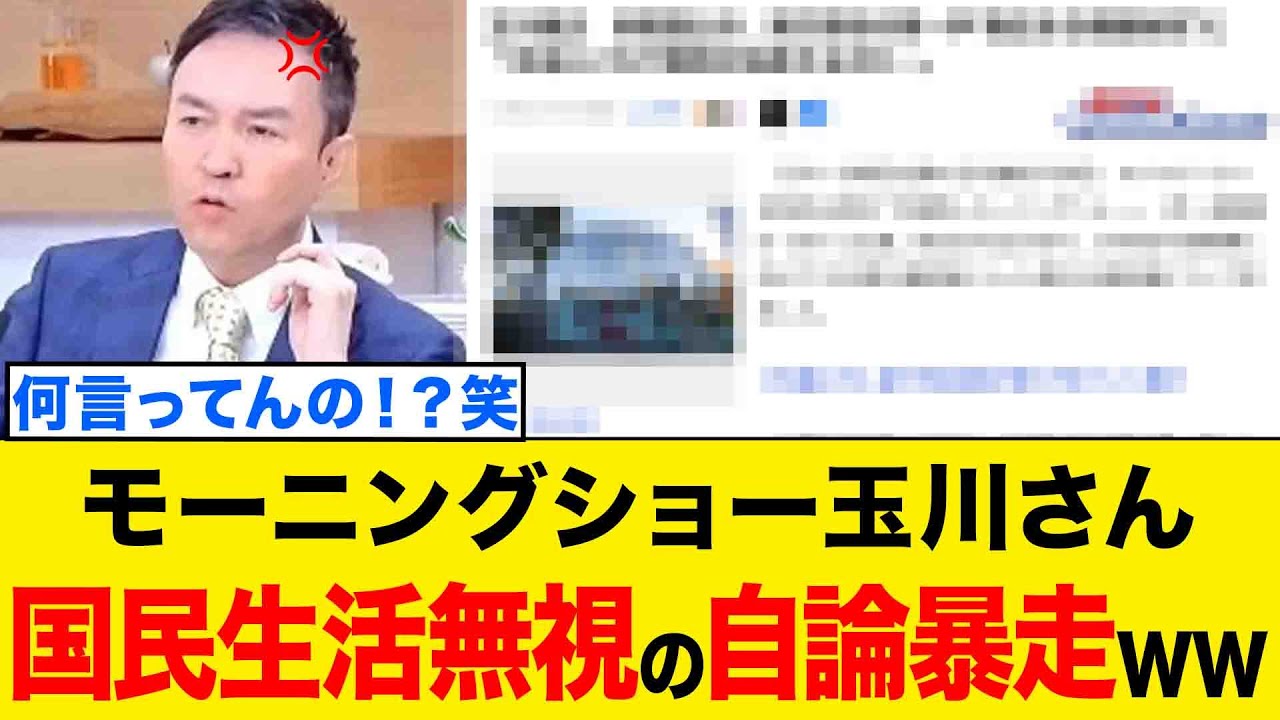 【衝撃】モーニングショー玉川さん、経済無知の"高市総理批判"で大発狂www