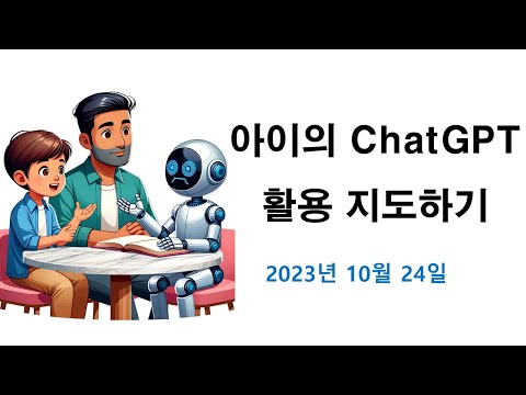 How to Guide Your Child’s Use of ChatGPT (October 2023) 영상 썸네일