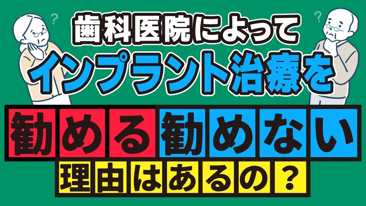 インプラントを勧めない歯医者の方が信頼できる?