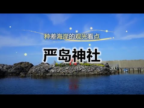 陆奥潮风步道「严岛神社」