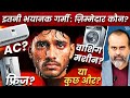 इतनी भयानक गर्मी ज़िम्मेदार कौन आचार�