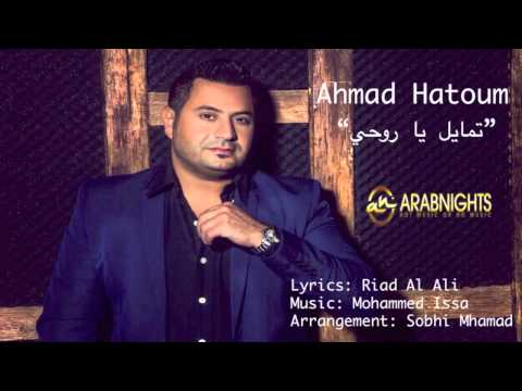 Ahmad Hatoum - Tmayal Ya Rouhi 2015 // تمايل يا روحي - أحمد حاطوم