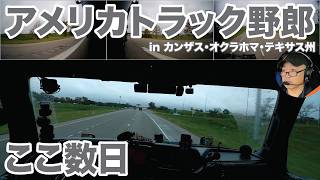 アメリカ長距離トラック運転手 ここ数日 in カンザス・オクラホマ・テキサス州 【#2140 2026-10-13】