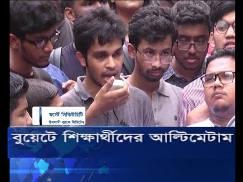 বুয়েট শিক্ষার্থীদের আল্টিমেটাম
