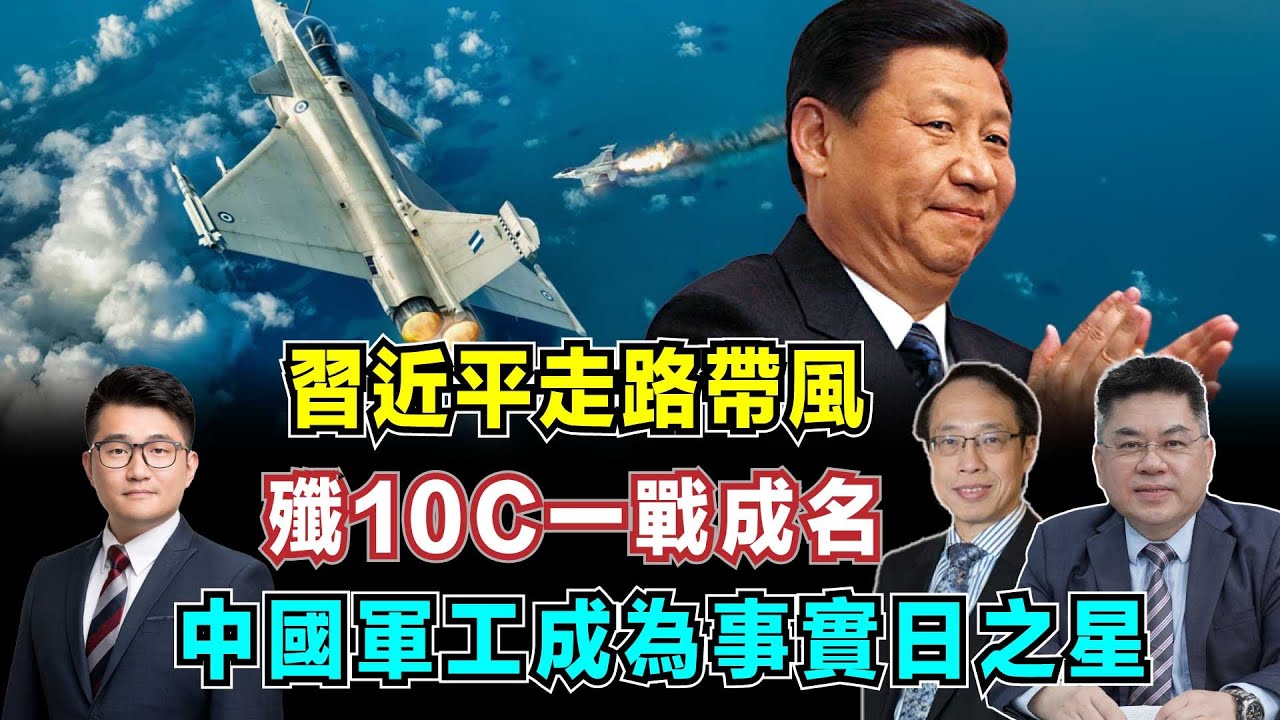 習近平走路帶風！俄法以裝備遭打臉，殲10C一戰登龍門，中國軍工成為事實日之星！【加持台 EP175】