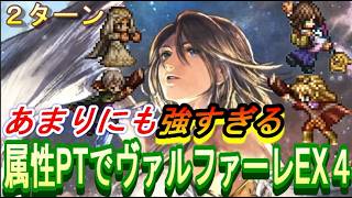 【オクトラ大陸の覇者】属性パーティに革命！スピラの大召喚士ユウナ＆最終皇帝（女）＆花嫁エリカ＆魔術師テメノスでヴァルファーレEX4に挑戦！【ネタバレ有】