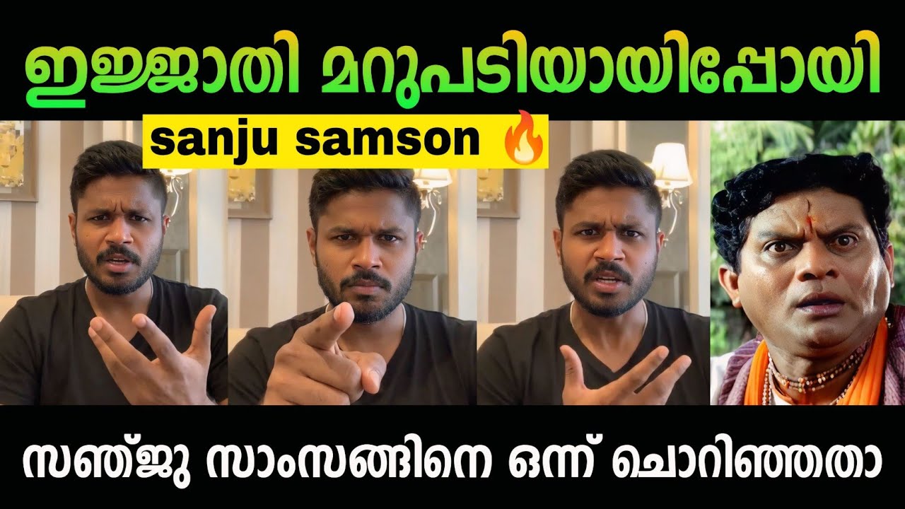 Sanju Samson India’s Savior? 🏏 | Life of Anandhu Roast Sanju Samson India’s Savior? 🏏 | Life of Anandhu Roast