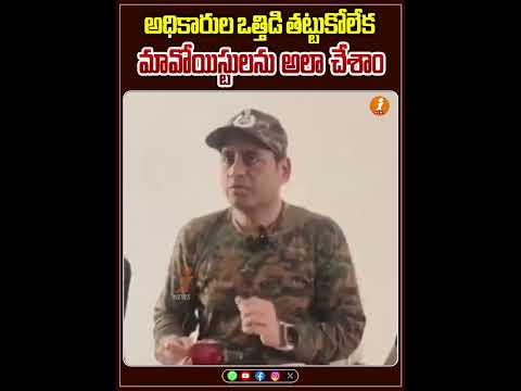 అధికారుల ఒత్తిడి తట్టుకోలేక మావోయిస్టులను అలా చేశాం | iNews Teluguvoice