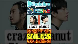 うん、名前違うね【にじさんじ＆ホロライブ】さくらみこ/不破湊　#hololive #にじさんじ #vtuber #ホロライブ #切り抜き