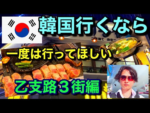 Olá pessoal, esta é minha primeira vez em Seul em cerca de 3 anos! Mesmo que eu quisesse ir para a Coreia, não poderia ir para lá. Desta vez visitei um restaurante Sangyeopsal perto da estação Euljiro. Se você estiver indo, use isso como referência no futuro!