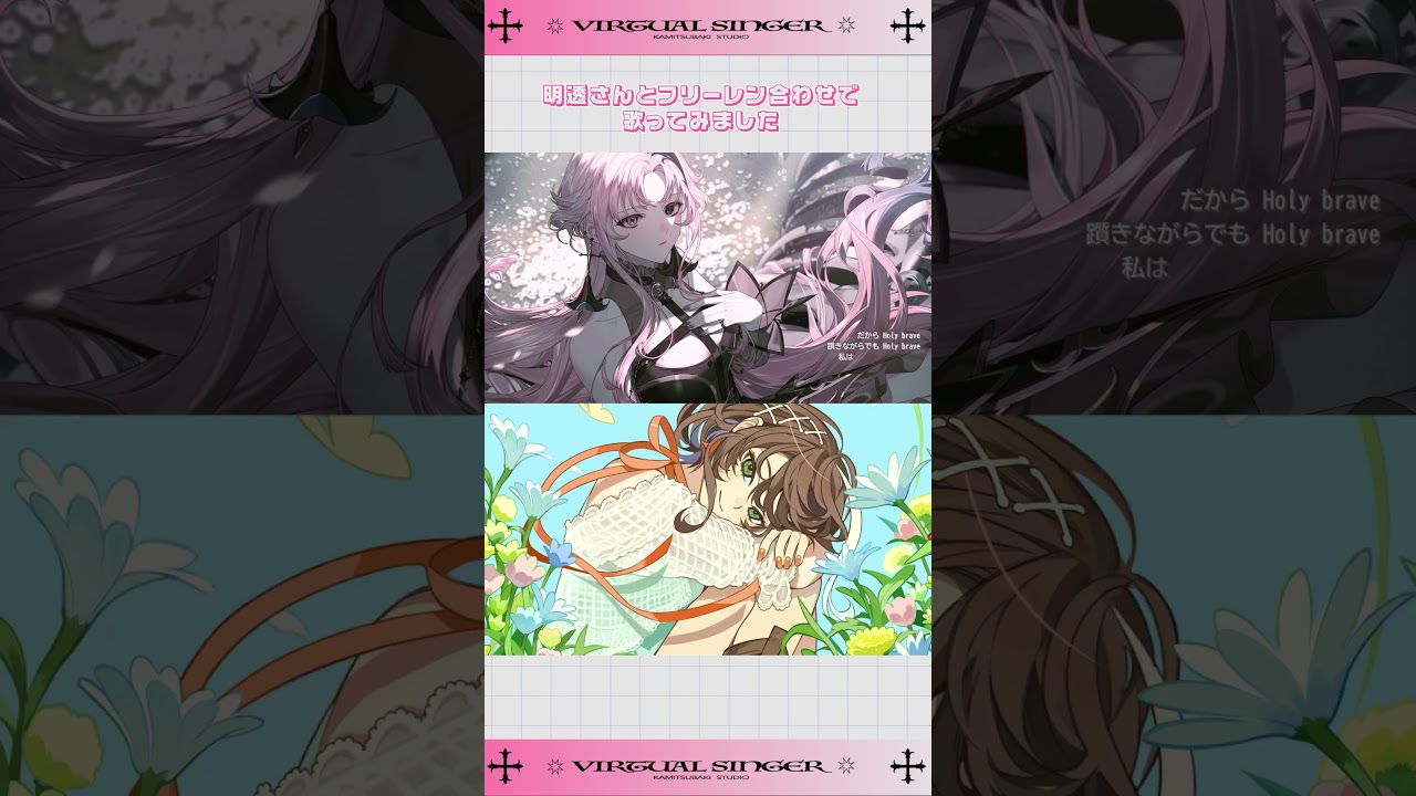 【あわせて歌ってみた】明透さんとフリーレンあわせしました。