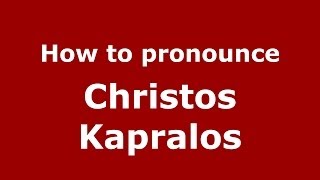 How to pronounce Christos Kapralos