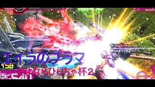 【EXVSMBON】ゆっくり実況　エイラのプラマ～サヨナラひらちゃ杯～その２