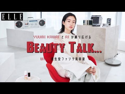 【河合優実】#河合優実 がAIと繰り広げるビューティトーク with 資生堂“ファンデ美容液”| ELLE Japan