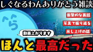 ダイジェスト - 【雑談】らっだぁが〇〇でイベント不参加になりえた衝撃事実を告白...!? / 現地に出没していたこと明かす / 写真で振り返るしぐなるわん【4月30日配信分】【#らっだぁ切り抜き】