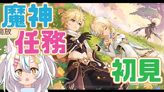【原神】初見魔神任務をやっていくおじさん