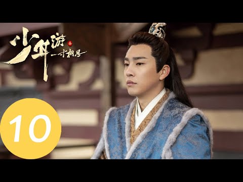 , title : 'ENG SUB【少年游之一寸相思 Love in Between】EP10 | 文宗主为了沈女侠自愿中毒'