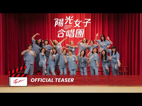 Sunshine Women's Choir 《陽光女子合唱團》- Official Teaser