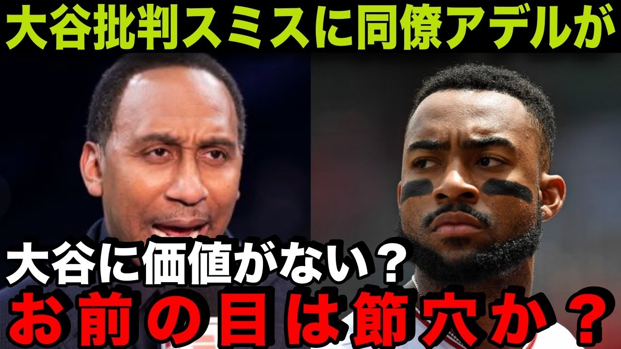 【海外の反応】大谷翔平5億の価値なし！批判したスミス氏に同僚アデルが痛快な一言「お前の目は節穴か？」