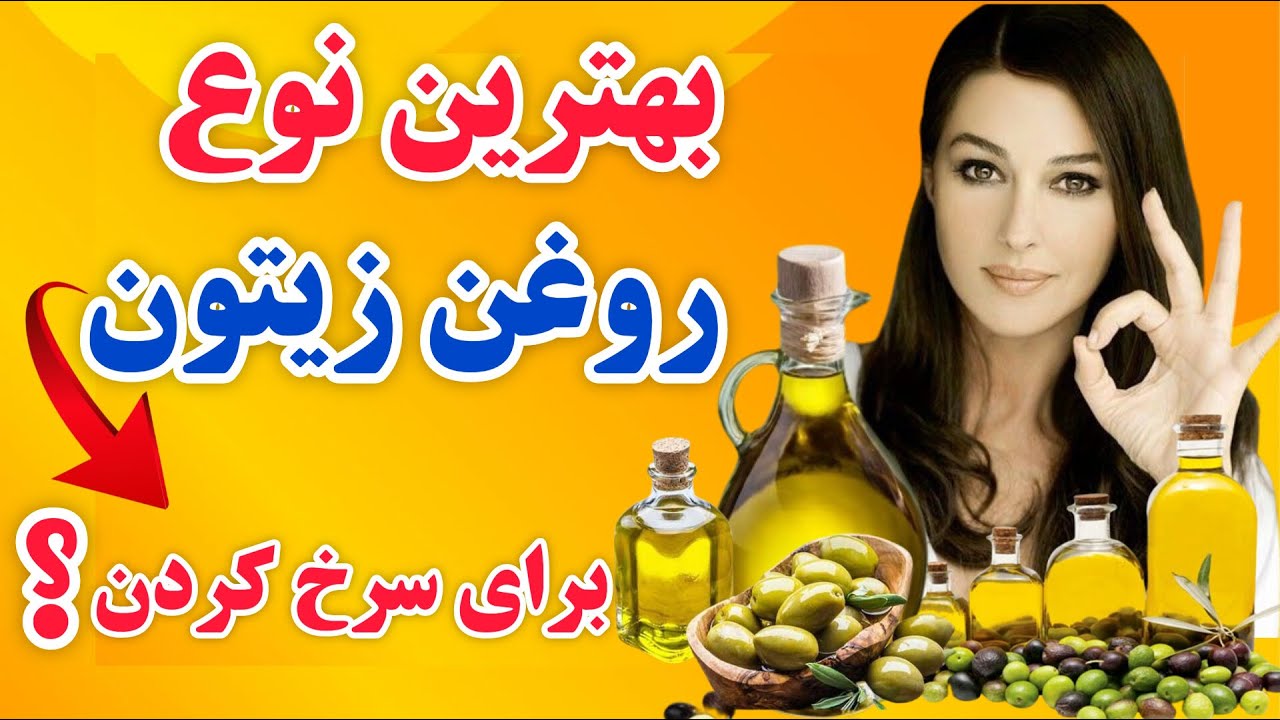 روغن زیتون:مهمترین انواع روغن زیتون و سالم ترین روغن سرخ کردنی که نمی دانید