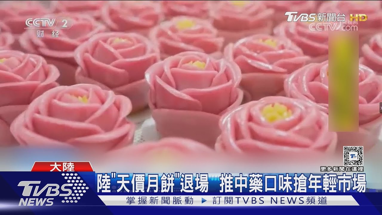 陸「天價月餅」退場 推中藥口味搶年輕市場