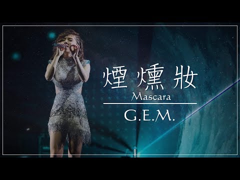G.E.M.【煙燻妝 Mascara】Lyric Video 歌詞版 [HD] 鄧紫棋