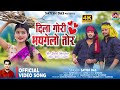 Dila Gori Bhaygelay Tor || #Satish Das || New Khortha video 2023 || Khortha Love Song  Sumit Harshan