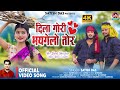 Dila Gori Bhaygelay Tor Satish Das New Khortha Video 2023 Khortha Love Song Sumit Harshan