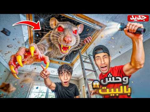 وحش مجهول عايش معنا في البيت 😱| فتحنا الغرفة المسكونة والسرية👻(حقيقي)