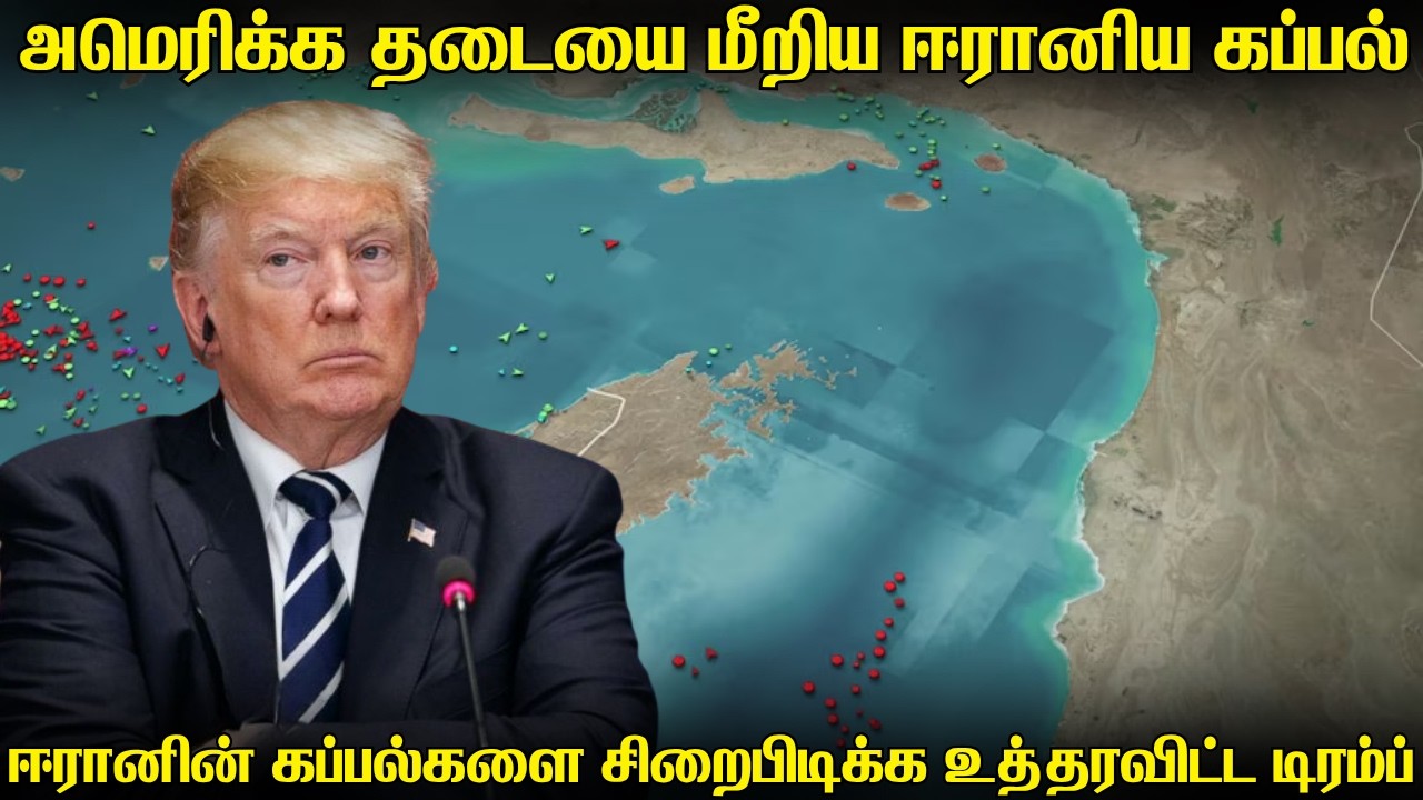 அமெரிக்காவின் ஹோர்முஸ் தடையை உடைத்த ஈரான் | கச்சா எண