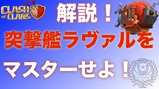 【クラクラ 解説】空軍苦手の人、必見！突撃艦ラヴァル解説！！