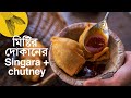 Singara recipe + sweet chutney with secret tips and tricks—Bengali mishti'r dokan-style singara