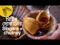 Singara Recipe Sweet Chutney With Secret Tips And Tricks Bengali Mishti R Dokan Style Singara