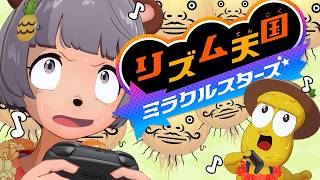 【耐久】大苦戦した『リズム天国ミラクルスターズ』の髭クリアするまで終われません！【Swittch2】