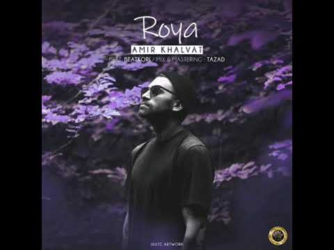 Amir khalvat roya / امیر خلوط رویا