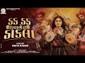 Geeta Rabari Dak Dak Vage Dakla ડક ડક વાગે ડાકલા Full Video Song New Gujar