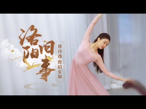 唐诗逸《洛阳旧事》练习室版 Chinese Traditional Dance "Once Upon a Time in Luoyang" by Tang Shiyi