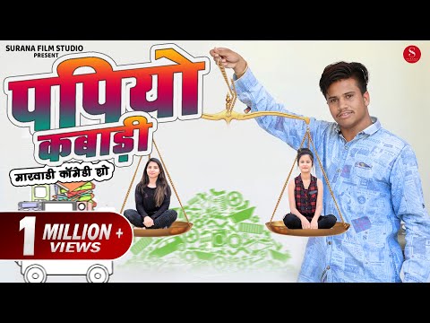 Papiyo Kabaddi - Filmi Papiyo Show | Pankaj Sharma Comedy | पपियो कबाड़ी कॉमेडी वीडियो जरुर देखें