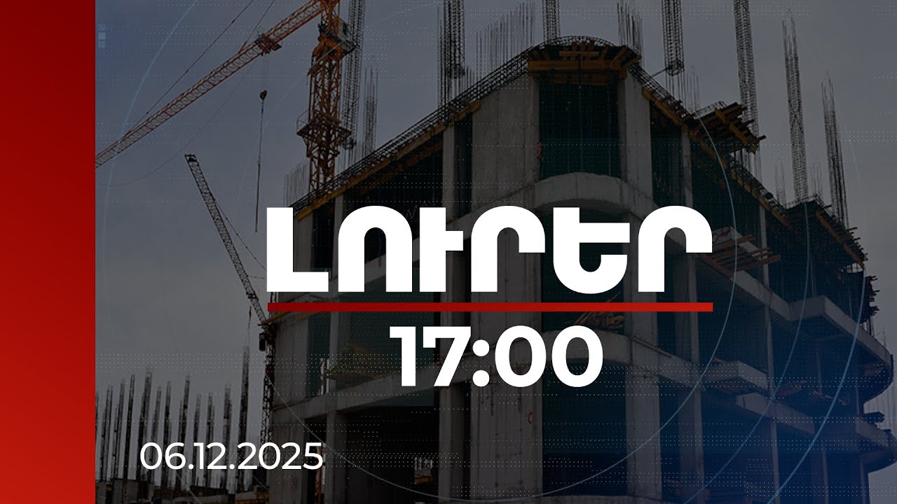 Լուրեր 17:00 | Շինարարության ընթացքը կհսկվի օնլայն, ավարտական ակտը կտրվի ինքնաշխատ | 06.12.2025