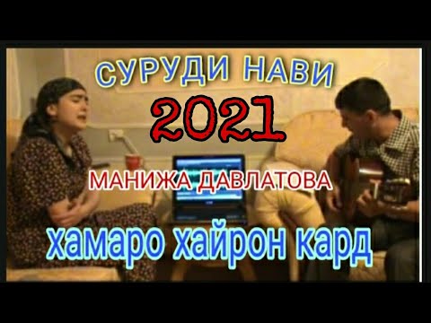 Манижа Давлатова-суруди нав бо гитара!! 2021