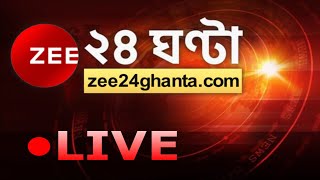 Zee 24 Ghanta Live। West Bengal Assembly Elections 2021 | live news | news 24*7 | Bengali Live News