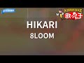 【カラオケ】HIKARI/8LOOM