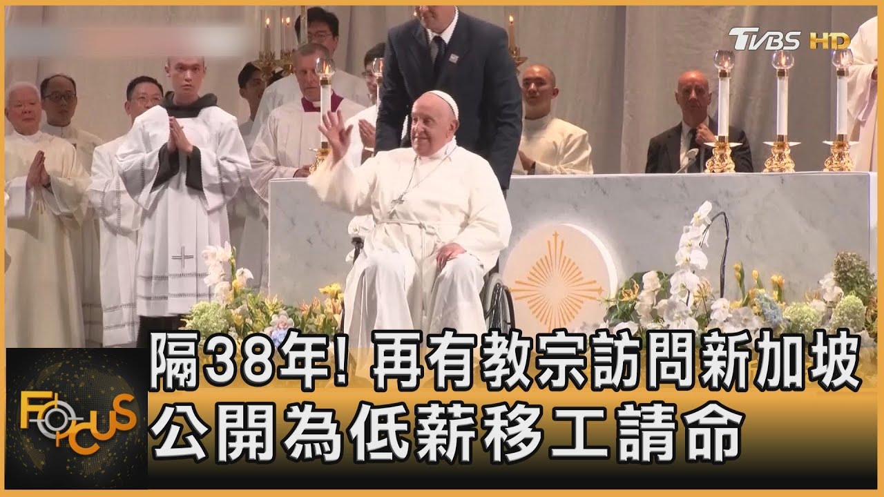 隔38年!再有教宗訪問新加坡 公開為低薪移工請命
