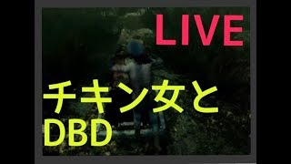 【DBD】【実況】チキン女とフレさんと～dead by  daylight