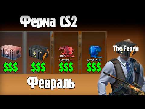 МОЙ ЗАРАБОТОК С ФЕРМЫ КС2 ЗА ФЕВРАЛЬ!!!